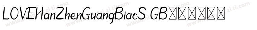 LOVEHanZhenGuangBiaoS GB字体转换